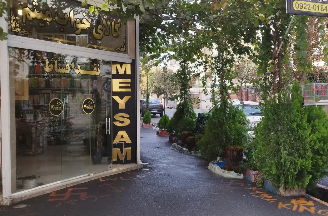 کالای خواب میثم