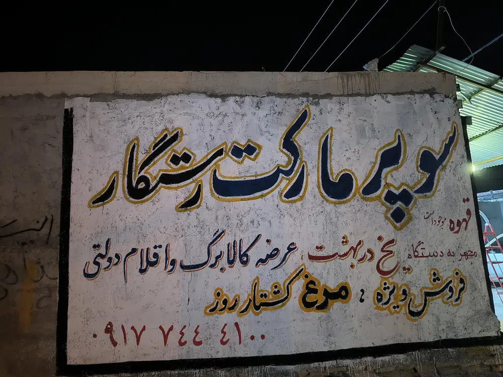 سوپر مارکت احمد رستگار