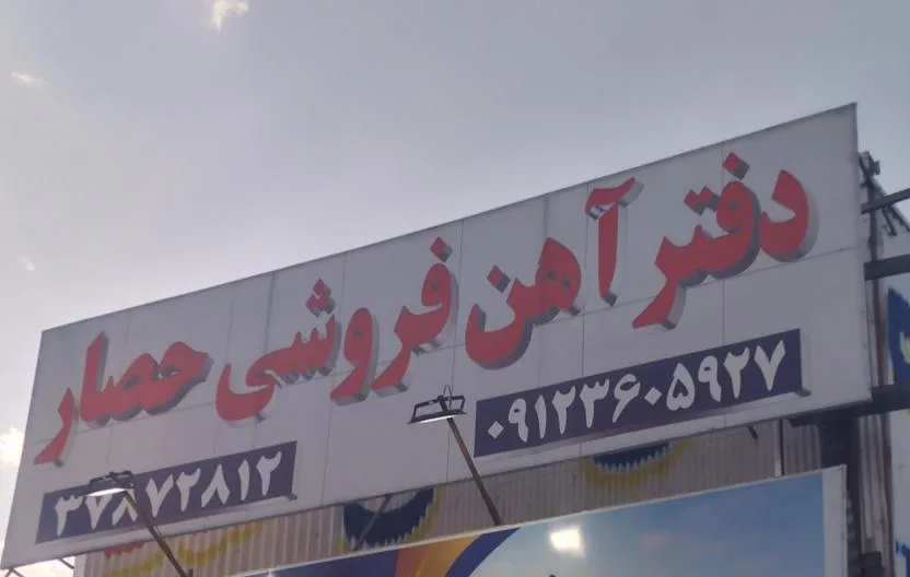 آهن فروشی حصار