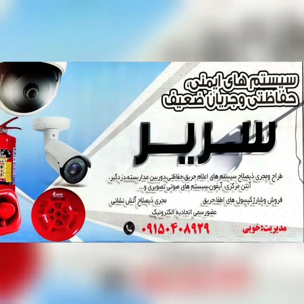 فروشگاه سیستم های حفاظتی سریر
