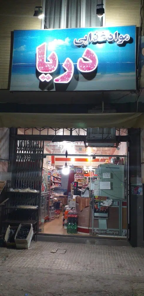 سوپر دریا (ضیائی)