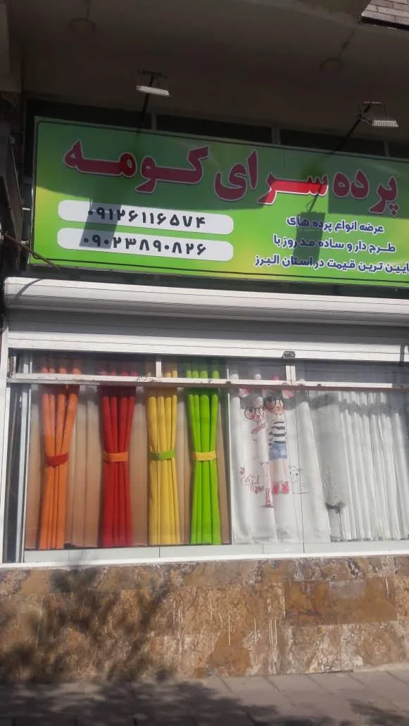 پرده سرای کومه