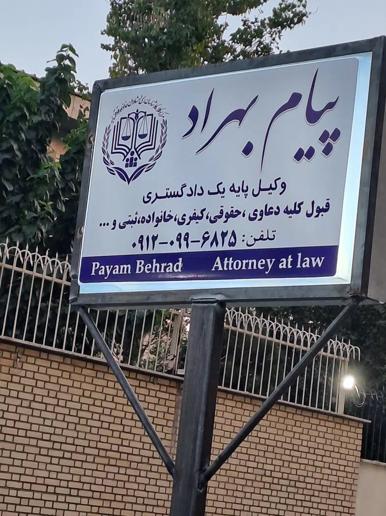 دفتر وکالت پیام بهراد
