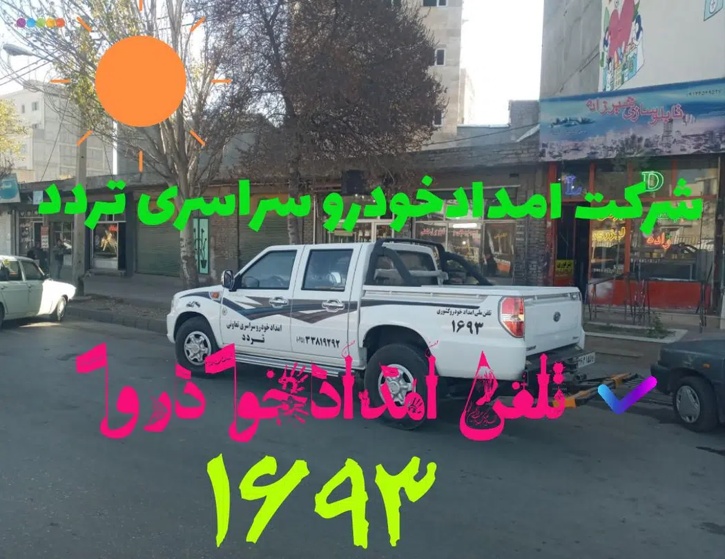 دفتر امداد خودرو و یدک کش مشگین شهر