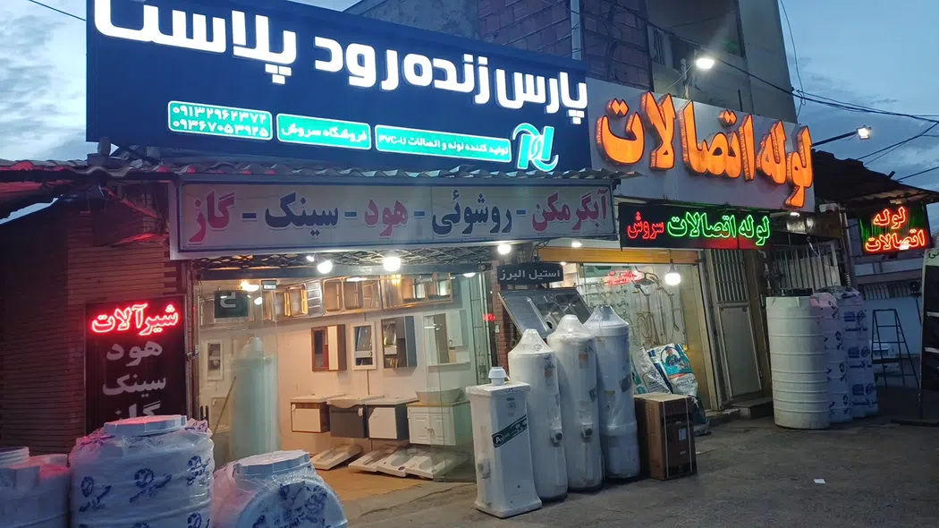لوله اتصالات سروش
