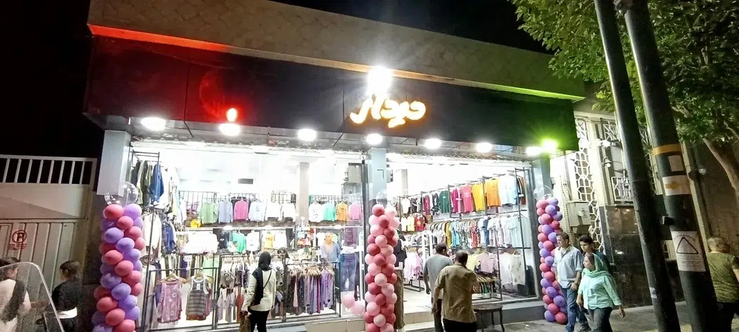 فروشگاه پوشاک دیدار