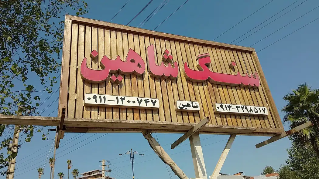 سنگ شاهین
