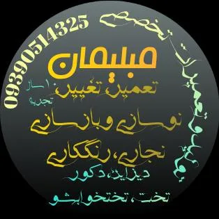 تعمیرات تخصصی مبلمان