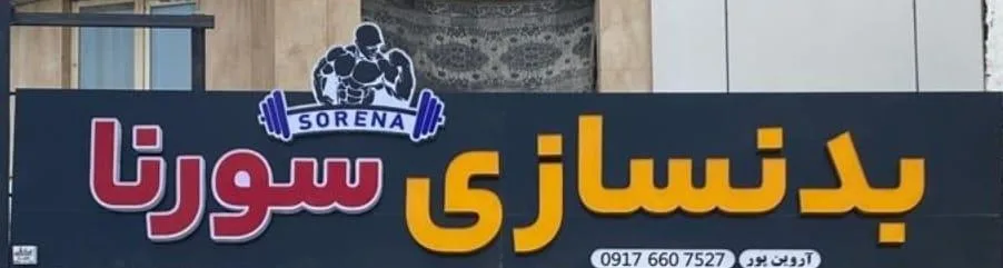 باشگاه بدنسازی سورنا