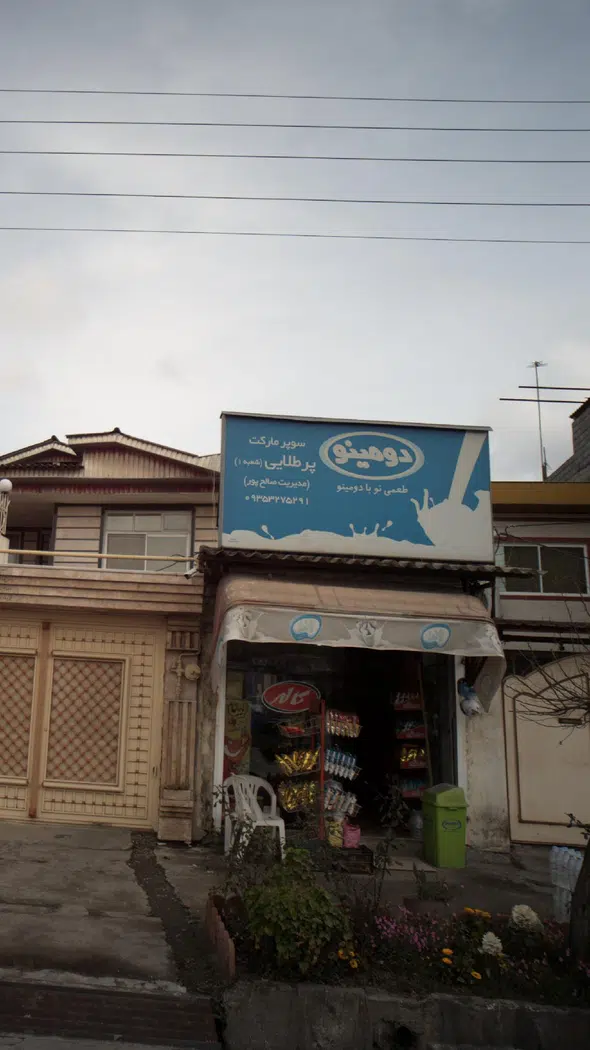 سوپرمارکت پر طلایی (شعبه 1)