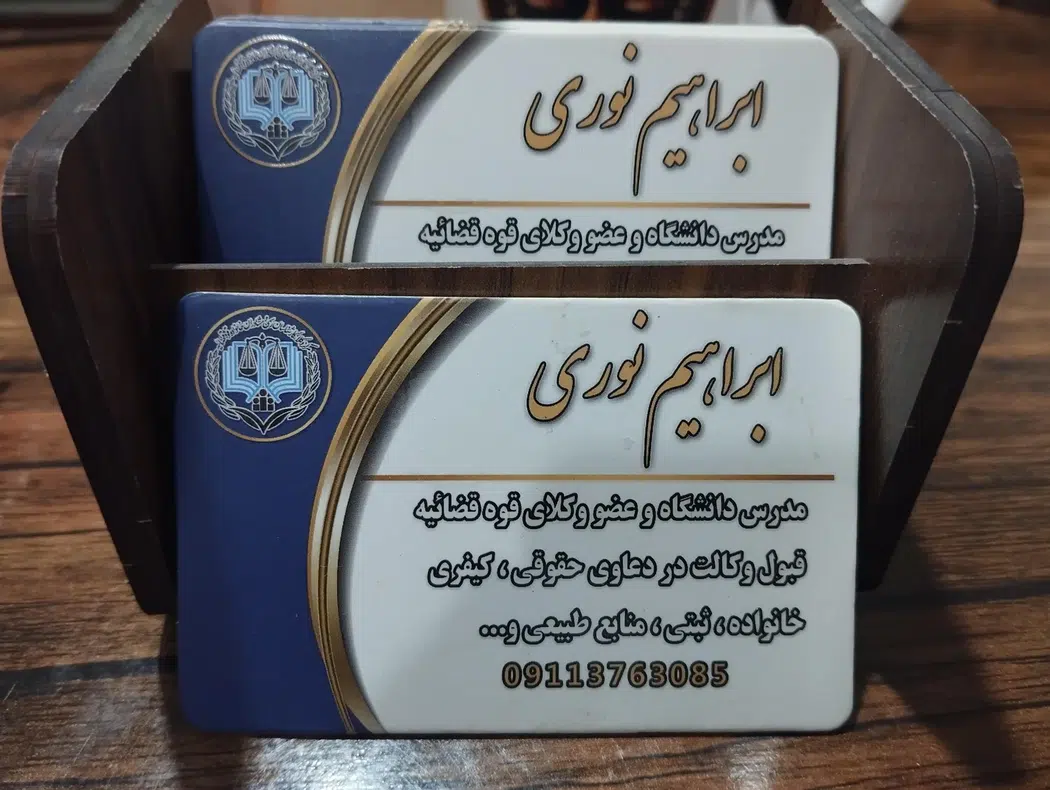 دفتروکالت ابراهیم نوری،وکیل پایه یک دادگستری