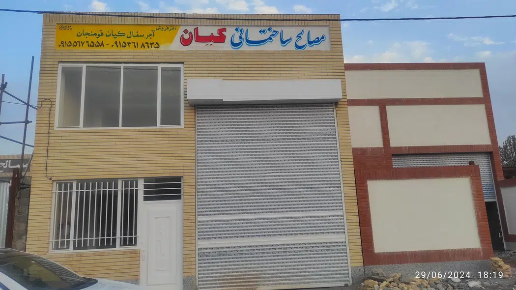 مصالح ساختمانی کیان