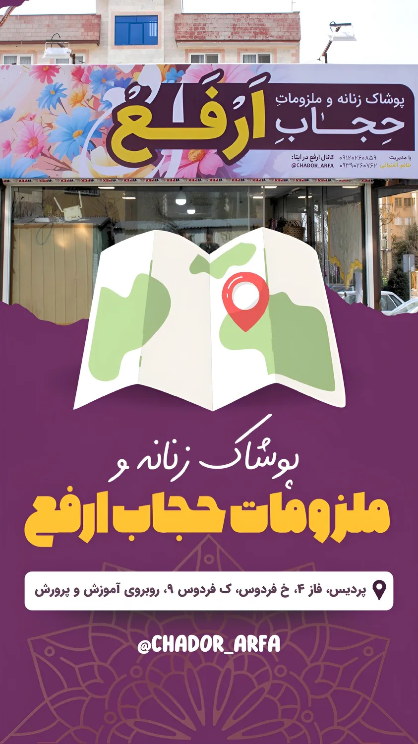 پوشاک زنانه و ملزومات حجاب ارفع