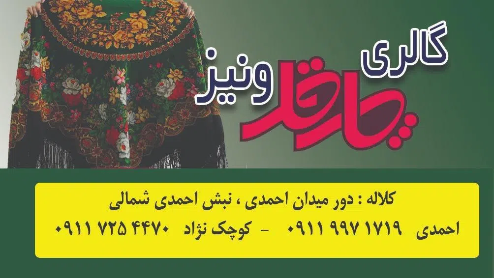 گالری چارقد ونیز