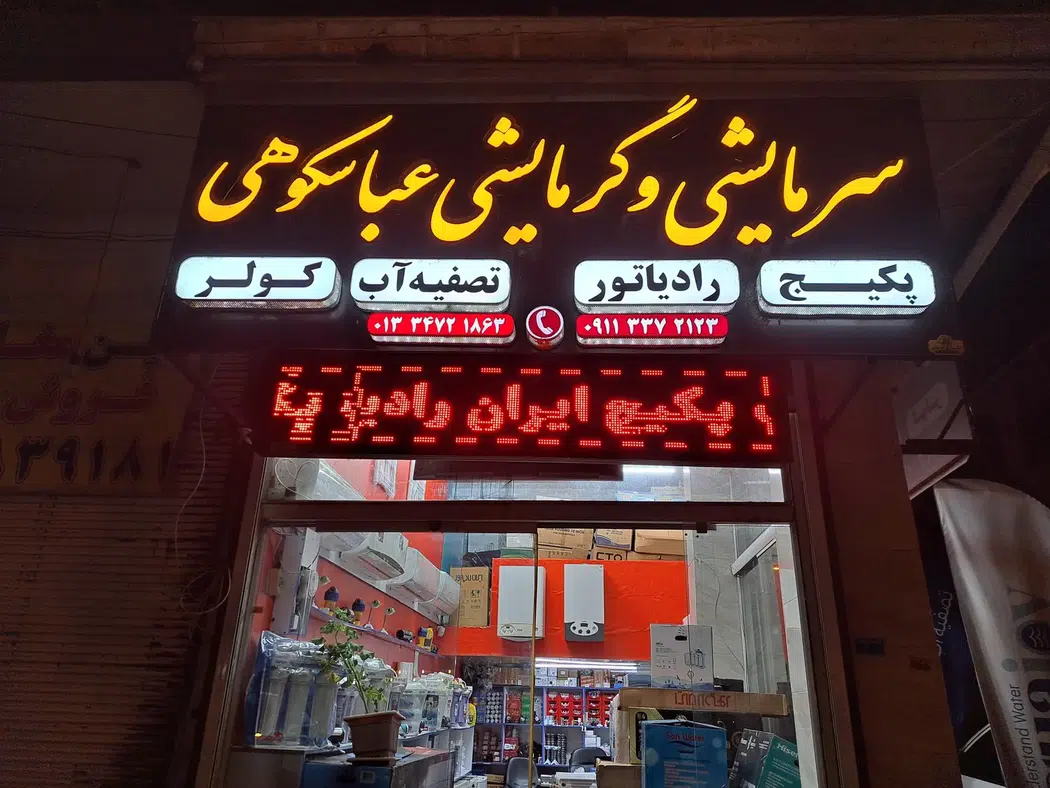 سرمایشی و گرمایشی عباسکوهی