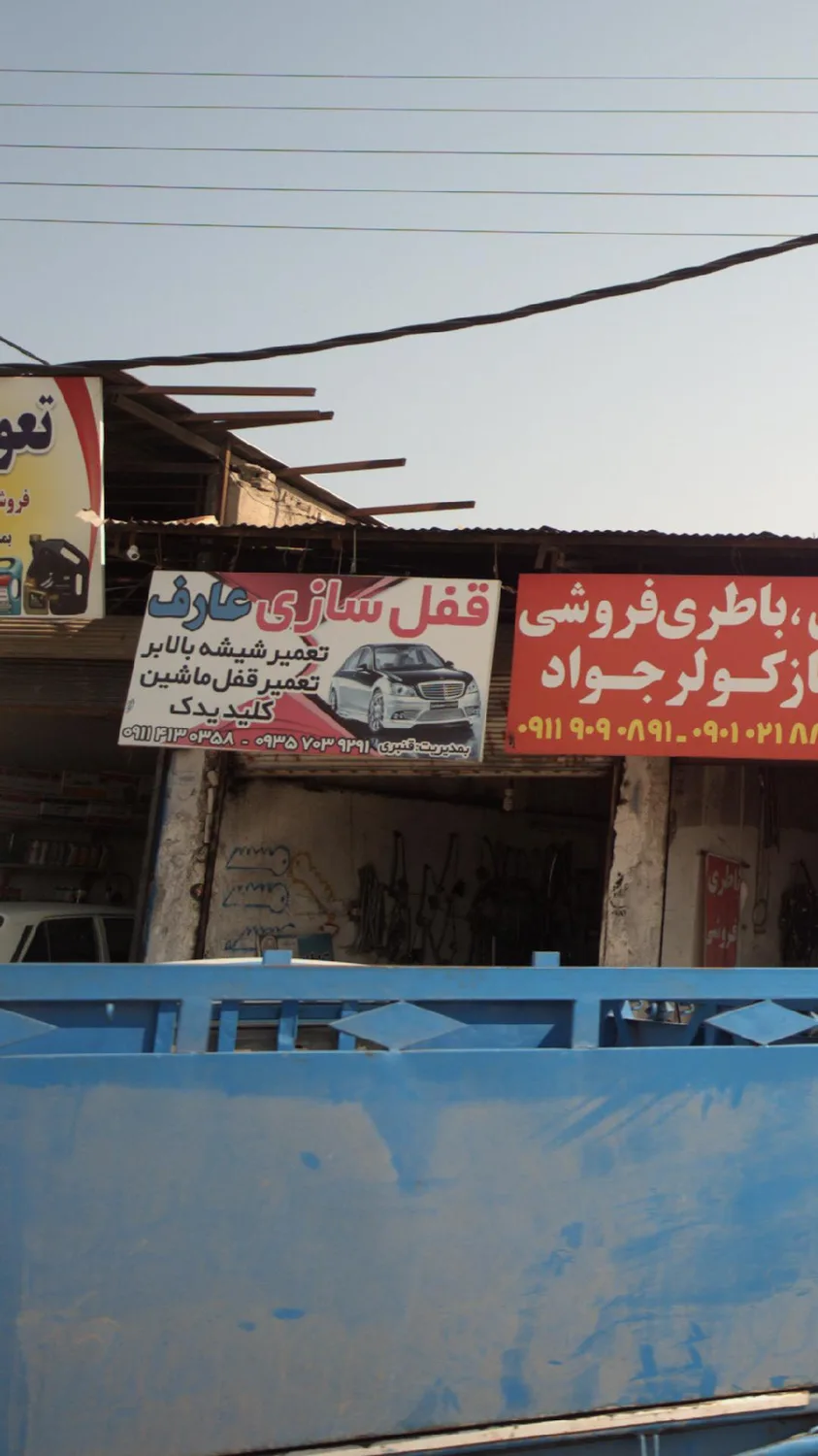 قفلسازی عارف