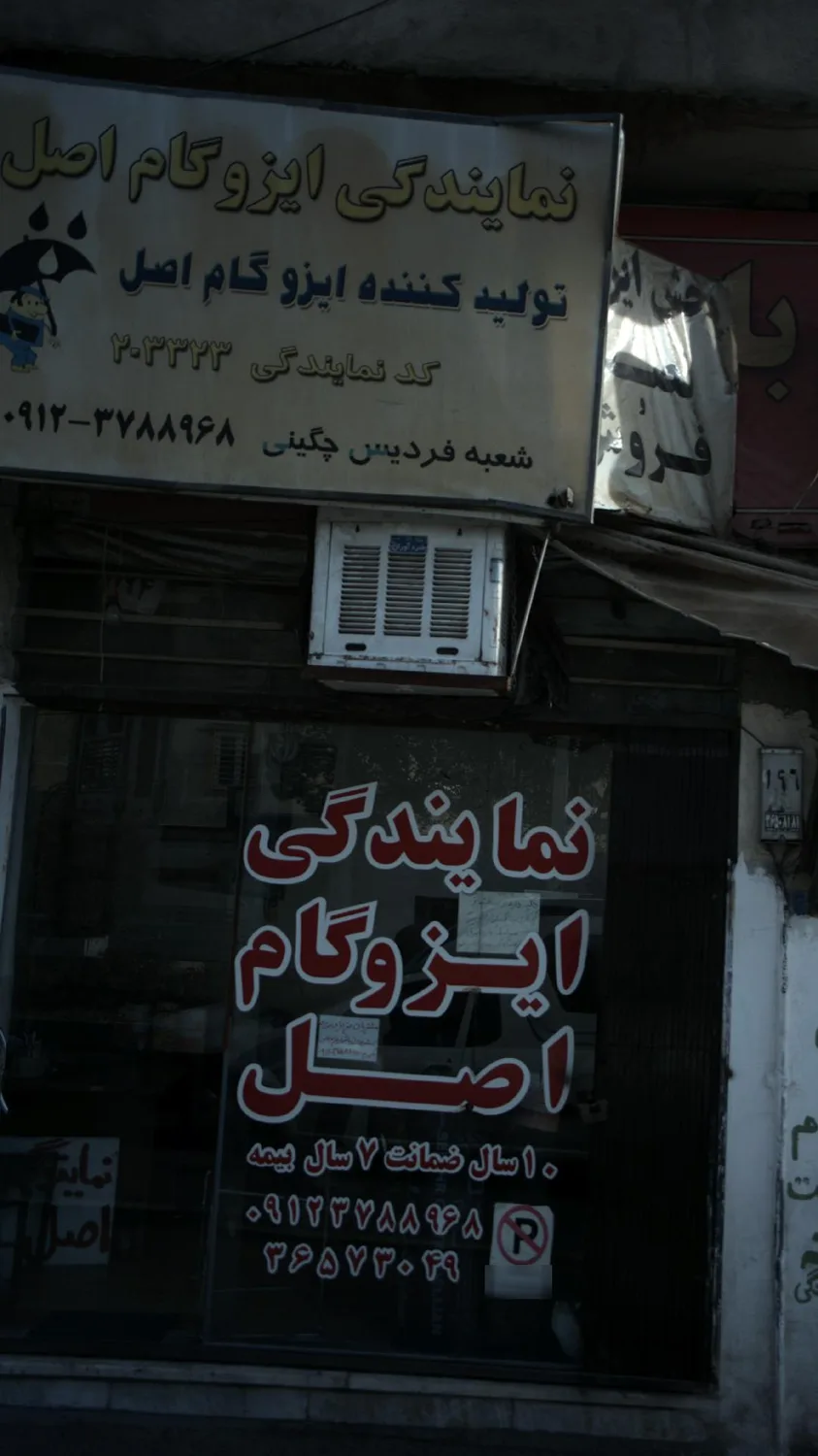 نمایندگی ایزوگام اصل
