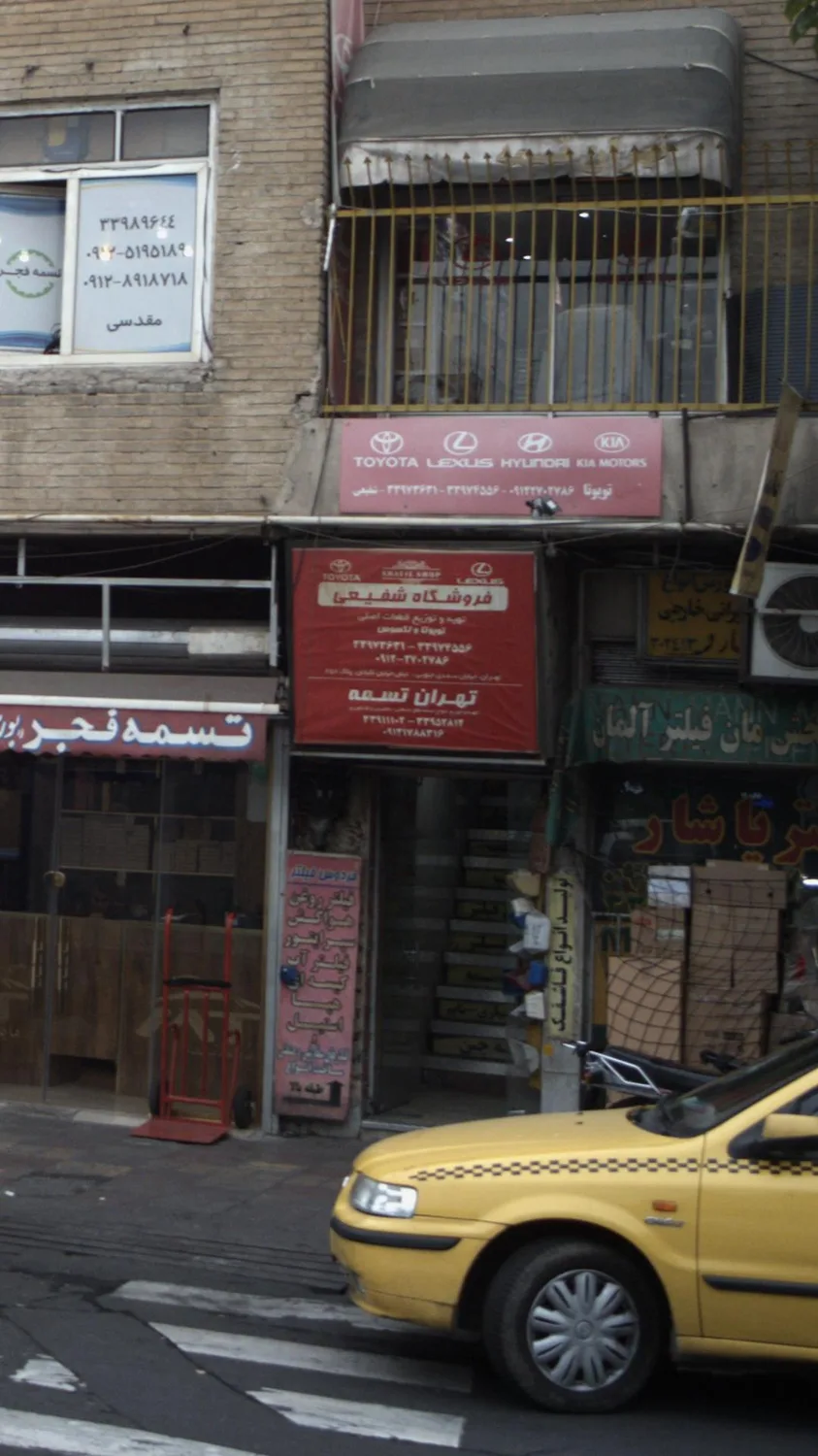 فروشگاه شفیعی (پخش لوازم یدکی) در تهران