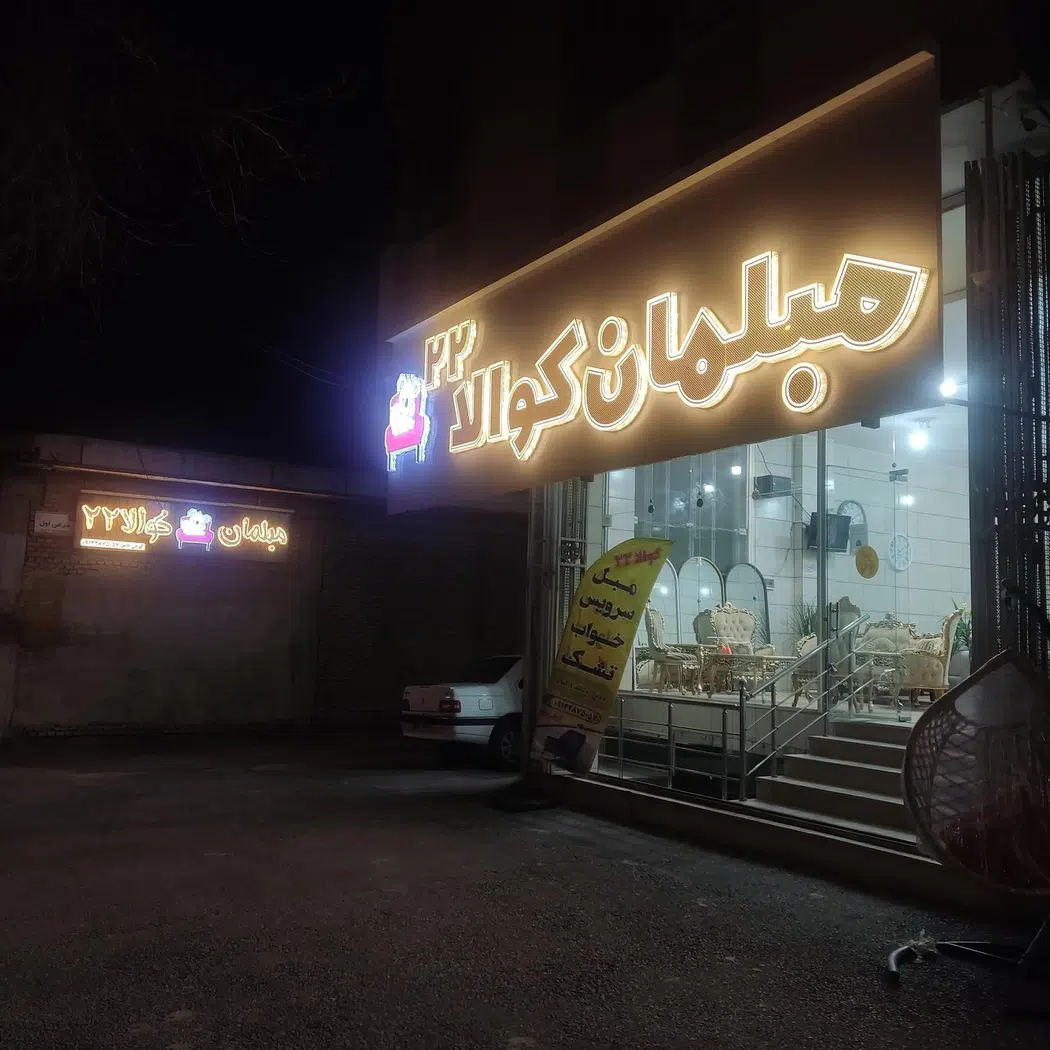 مبلمان کوالا 22