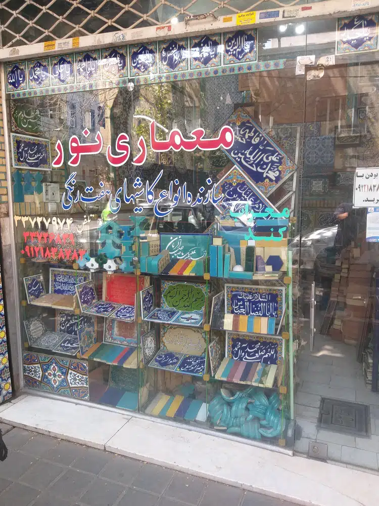 کاشی هفت رنگ معماری نور