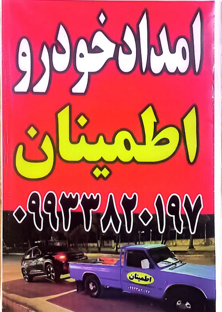 امداد خودرو اطمینان