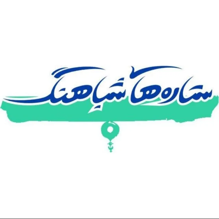 آموزشگاه موسیقی ستاره های شباهنگ