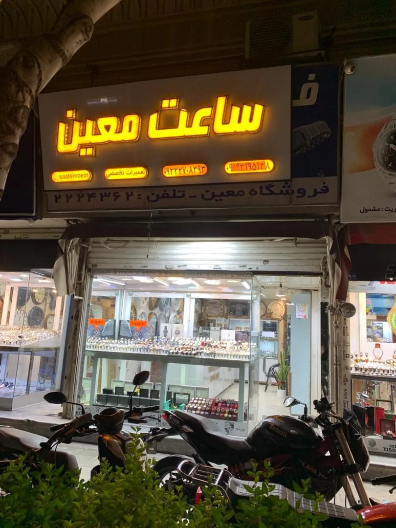 گالری ساعت معین