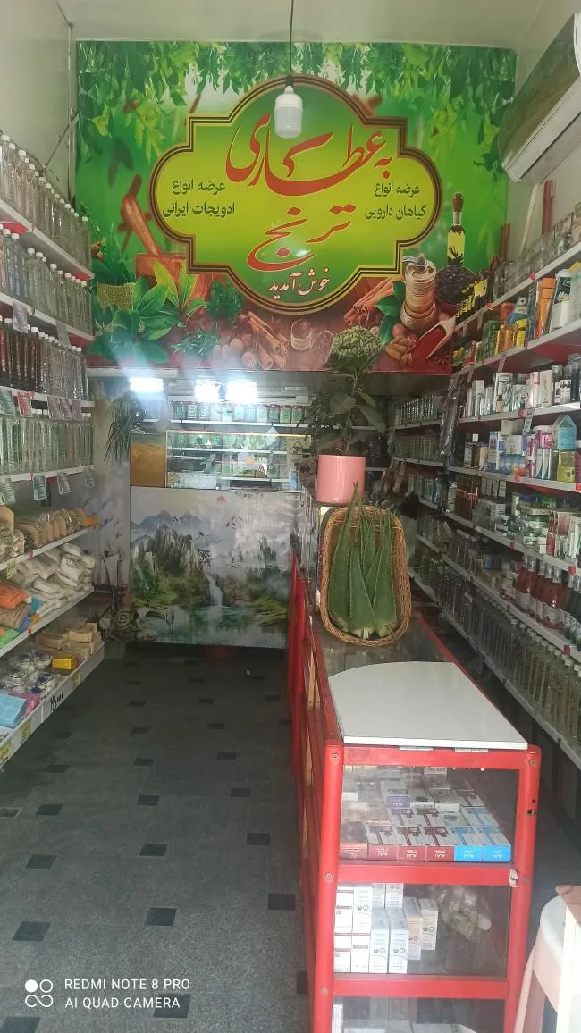 عطاری ترنج