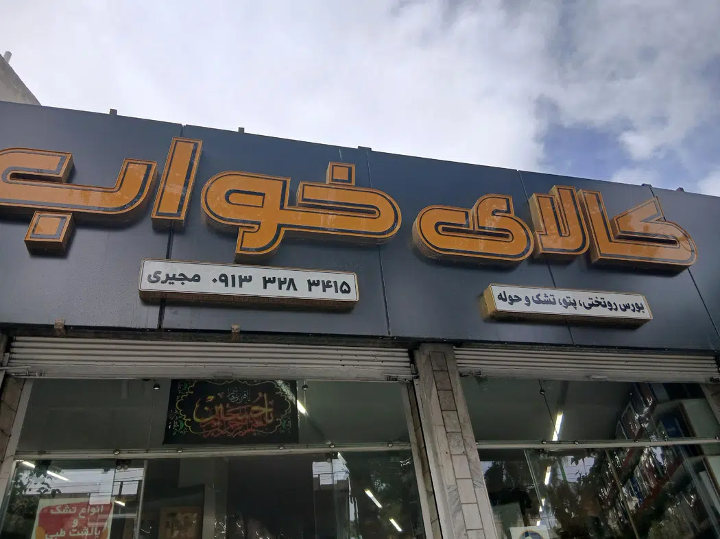 کالای خواب ماهان