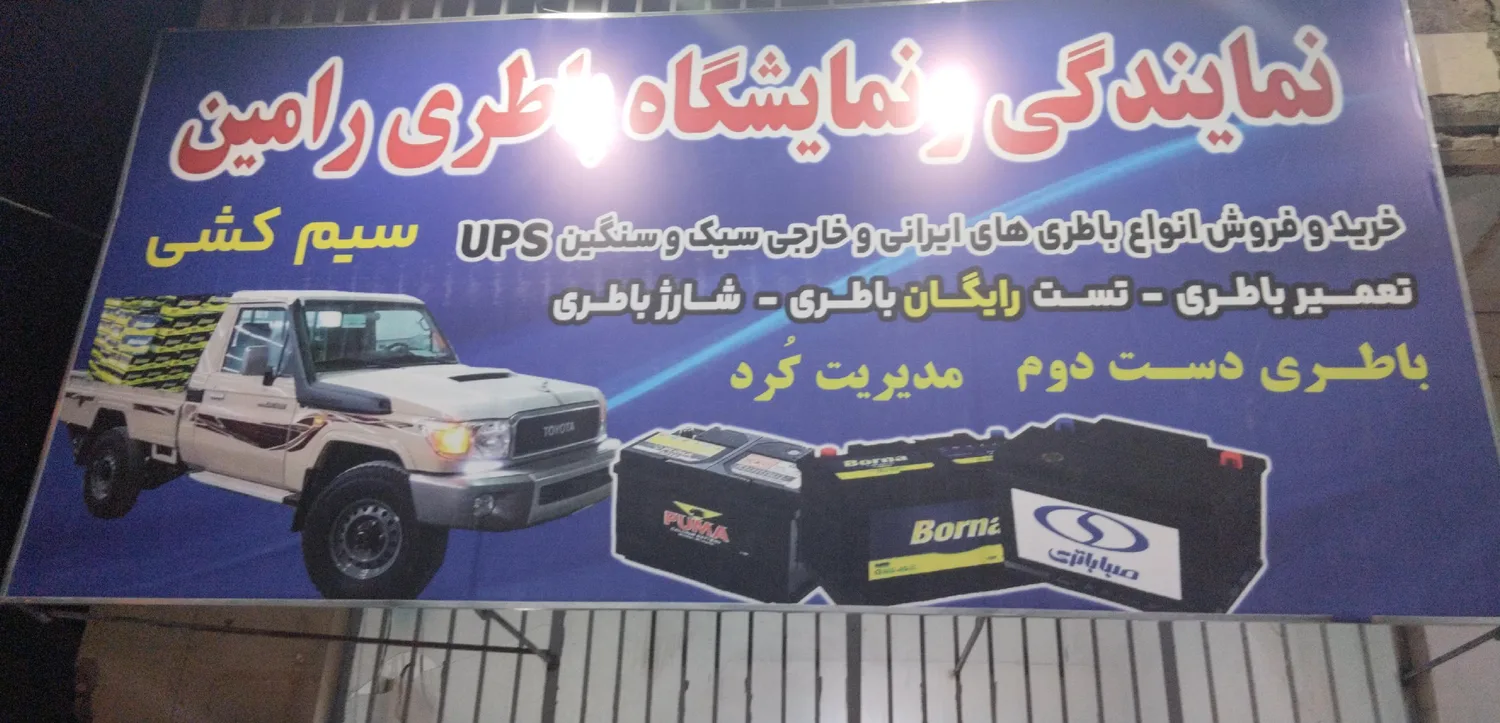 سیم کشی و باطری فروشی رامین