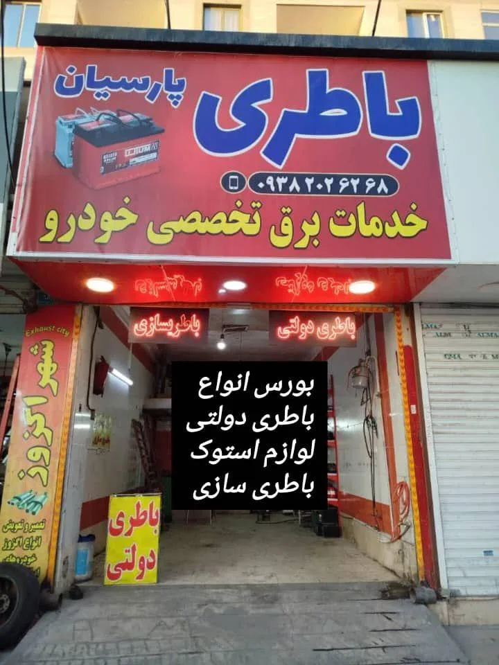 باطری پارسیان