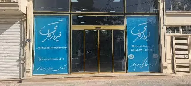لوازم خانگی خانه فیروزه ای