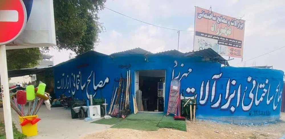 مصالح ساختمانی مهرزاد
