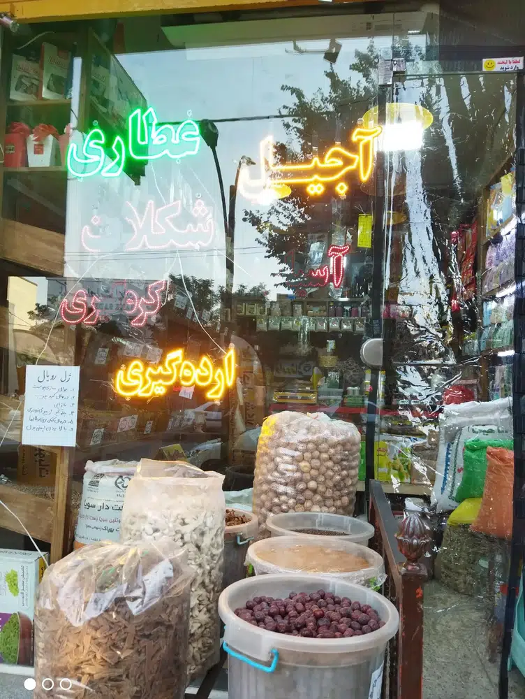 عطاری خواروبار اجیل شکلات
