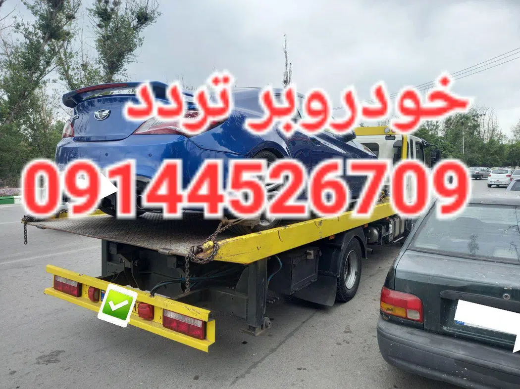 شرکت تعاونی امداد خودروی سراسری تردد