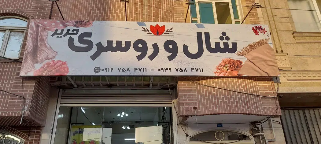 فروشگاه پوشاک حریر