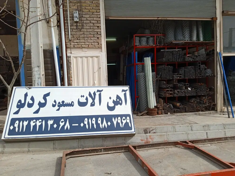 آهن آلات وفنس مسعود کردلو