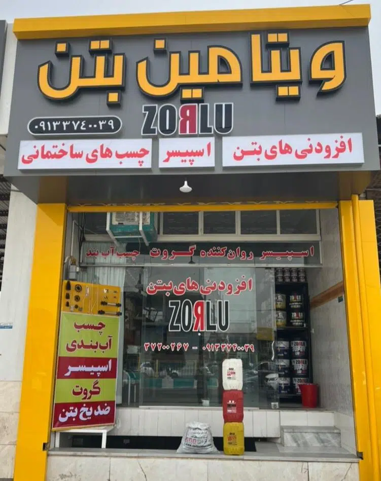 فروشگاه ویتامین بتن آماج