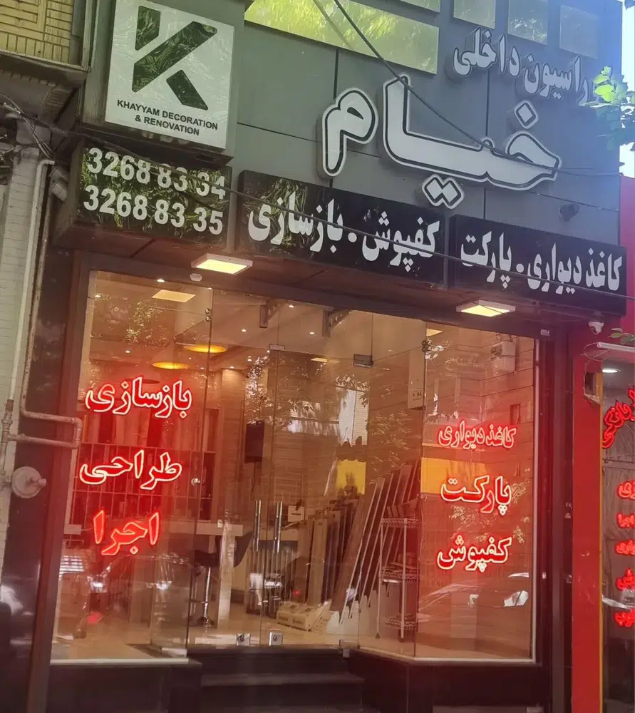 دکوراسیون داخلی خیام