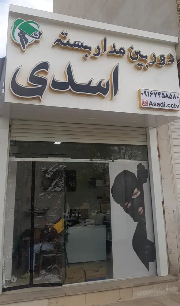 دوربین مداربسته اسدی