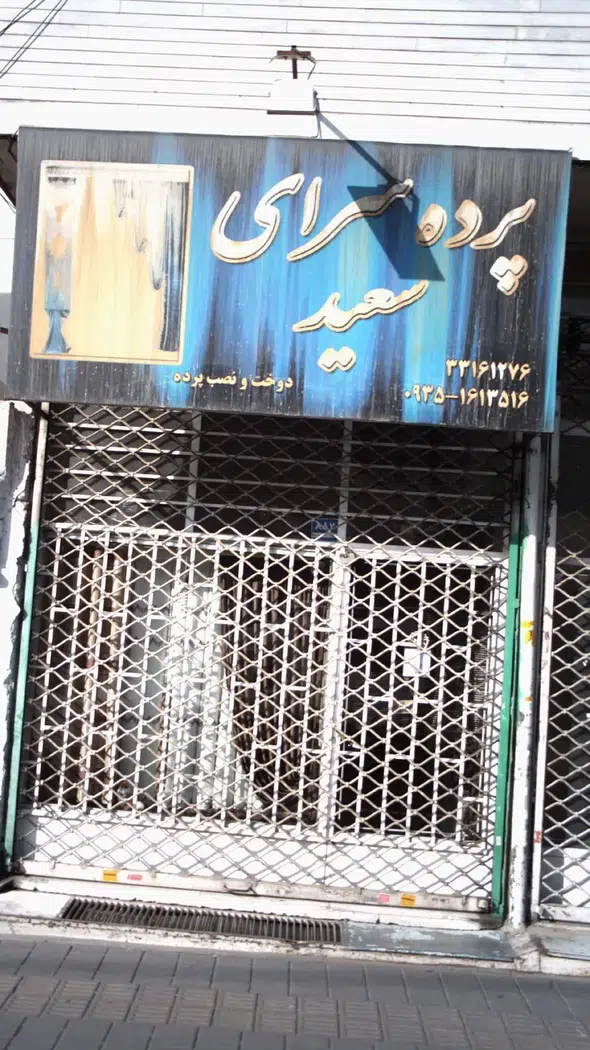 پرده سرای سعید