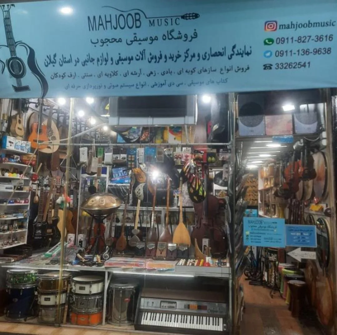 فروشگاه موسیقی محجوب