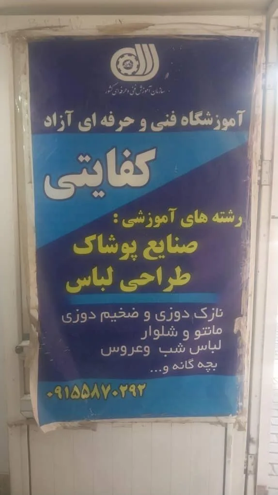 آموزشگاه فنی و حرفه ای کفایتی