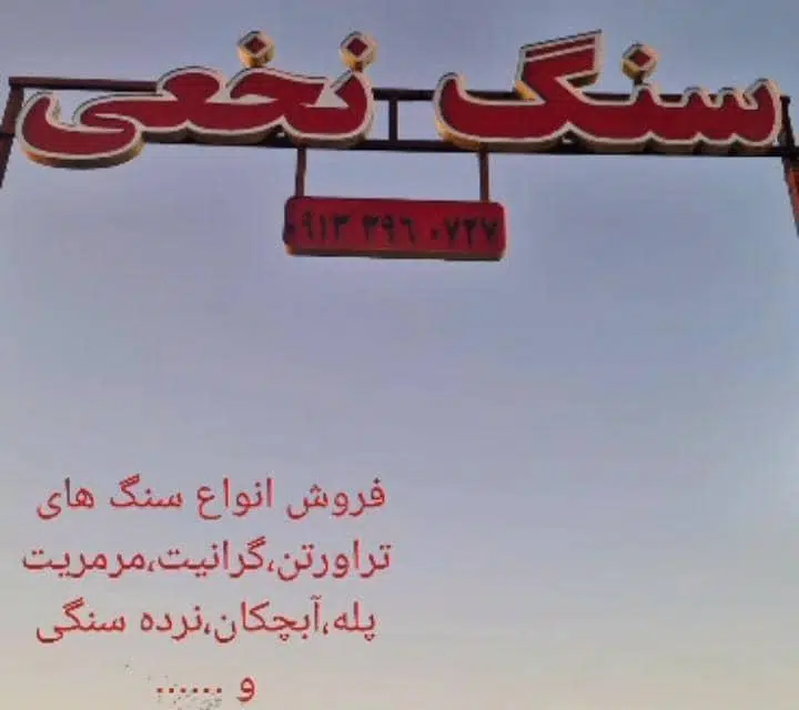 سنگ نخعی