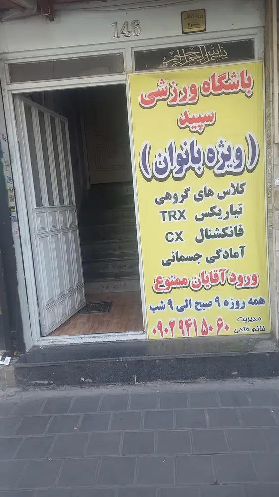 باشگاه ورزشی سپید