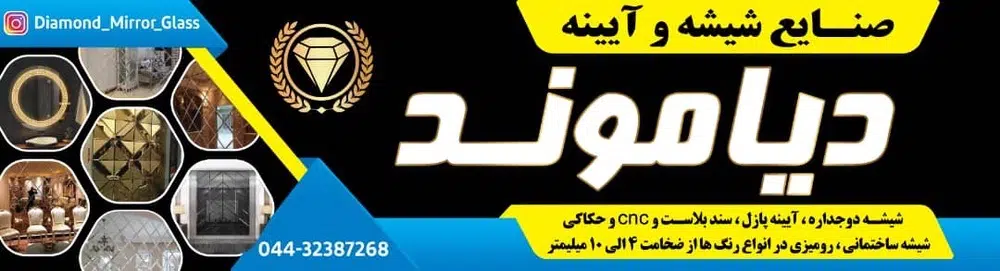 صنایع شیشه و آینه دیاموند