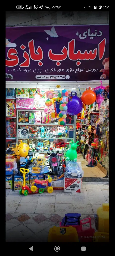 دنیای اسباب بازی حسینی