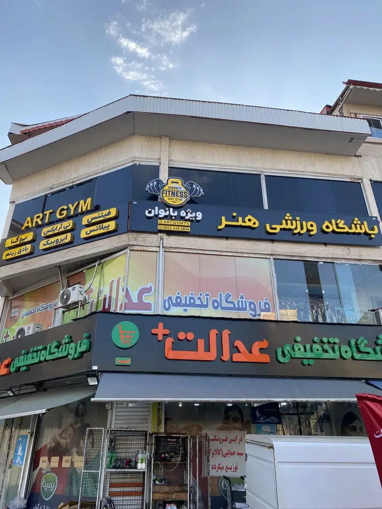 باشگاه ورزشی هنر(ویژه بانوان)