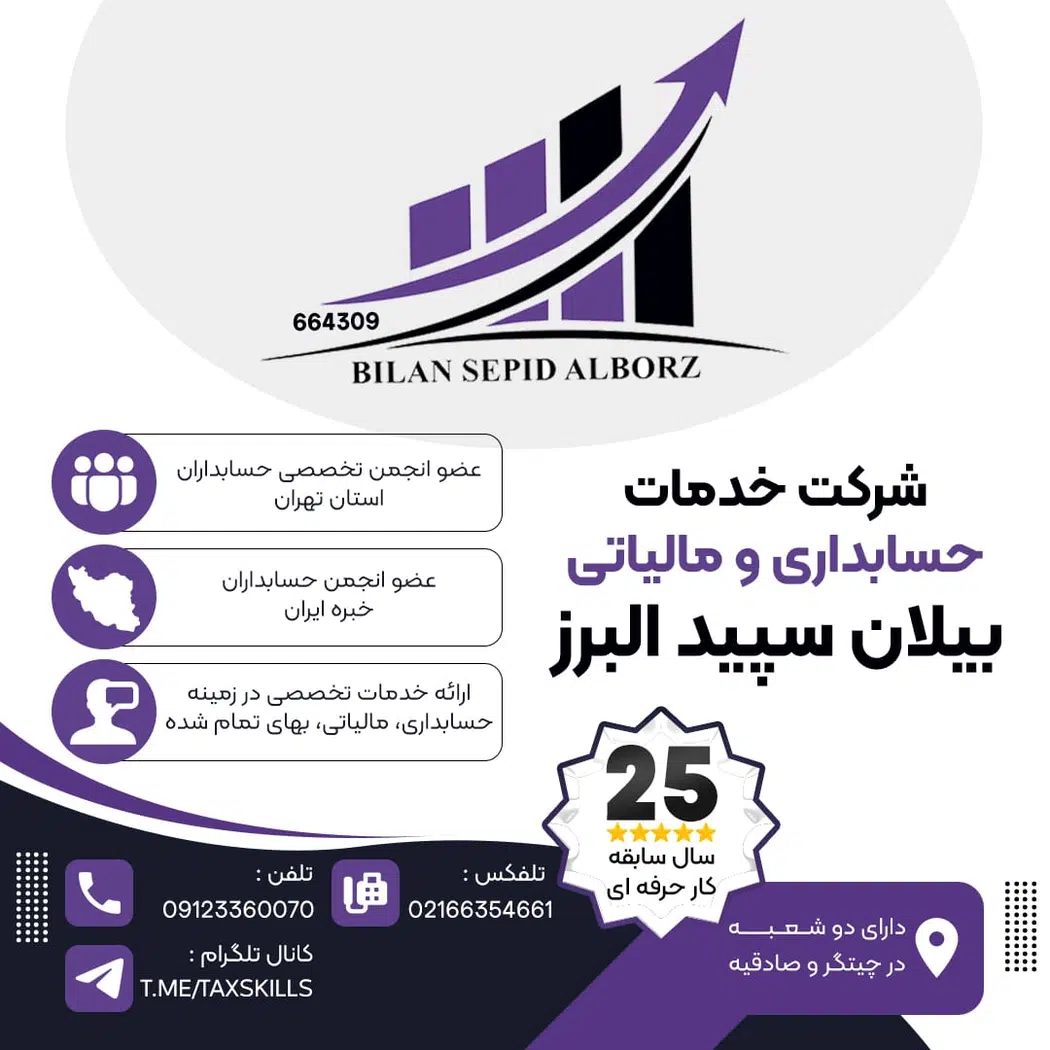 خدمات حسابداری بیلان سپید البرز