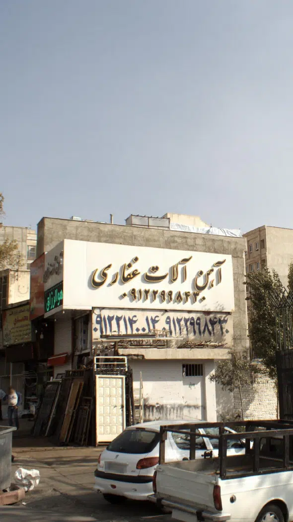 آهن آلات غفاری